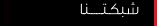 OUR NETWORK