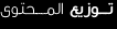 وساطة المحتوى