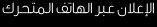 الإعلانات عبر الهاتف المتحرك