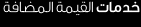 خدمات القيمة المضافة