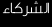 الشركاء